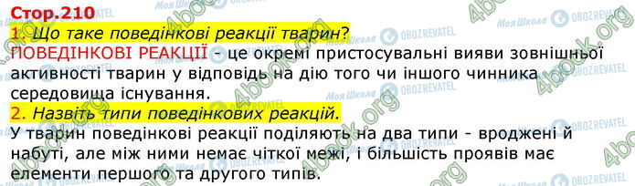 ГДЗ Біологія 7 клас сторінка Стр.210 (1-2)